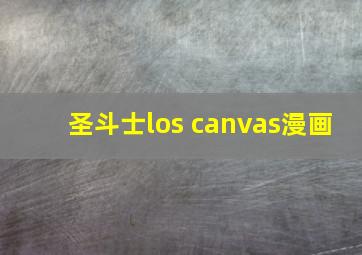 圣斗士los canvas漫画